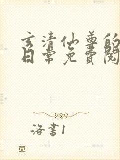 玄清仙尊的堕落日常免费阅读