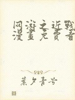 网游之近战法师漫画免费看