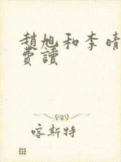 赵旭和李晴晴免费读封面