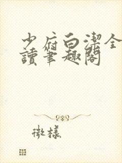 少府白洁全文阅读笔趣阁