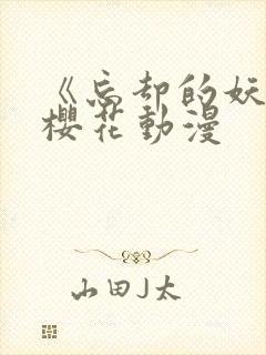 《忘却的妖狐》樱花动漫