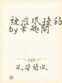 被催眠后的日常by笔趣阁