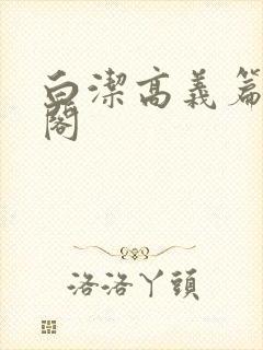 白洁高义篇笔趣阁