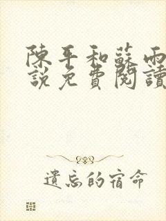 陈平和苏雨琪小说免费阅读