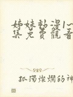 姊妹动漫1~2集免费观看全集