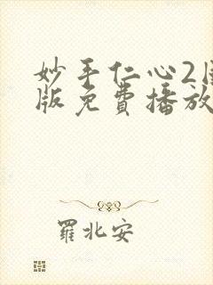 妙手仁心2国语版免费播放