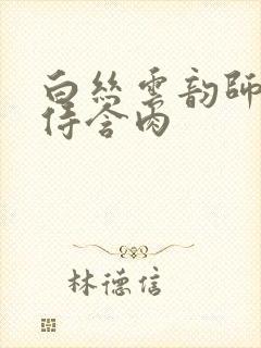 白丝云韵师徒共侍含肉