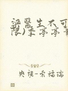 梁医生不可以(限)季亭亭笔趣阁