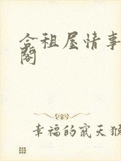 合租屋情事笔趣阁