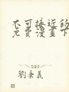 不可接近的女士免费漫画下拉式封面