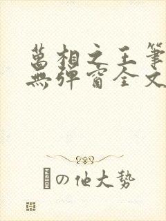 万相之王笔趣阁无弹窗全文阅读