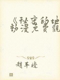 《秘密的地方》动漫免费观看