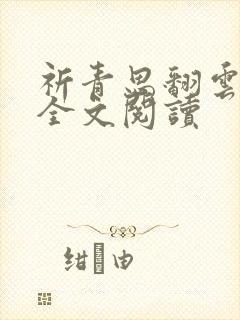祈青思翻云覆雨全文阅读封面
