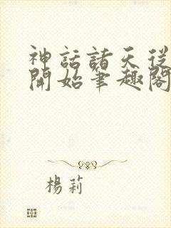 神话诸天从遮天开始笔趣阁封面