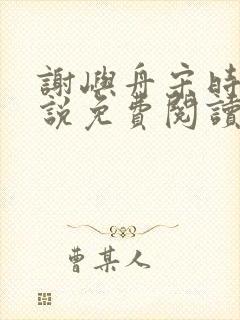 谢屿舟宋时薇小说免费阅读最新章节