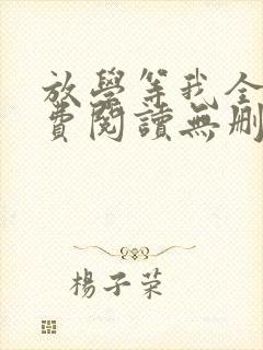 放学等我全文免费阅读无删减