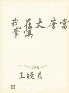 我在大唐当闲王李慎