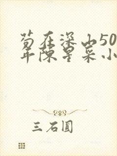 苟在深山500年陈星采小说笔趣阁