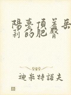 阳台顶着岳刘晓莉的肥臀