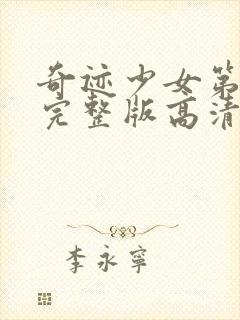 奇迹少女第5季完整版高清中文版封面