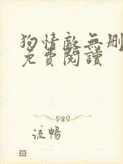 狗情敌无删减版免费阅读封面