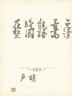 在线观看免费完整国语高清