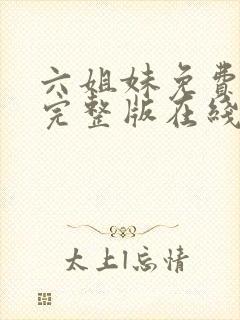 六姐妹免费全集完整版在线观看在哪