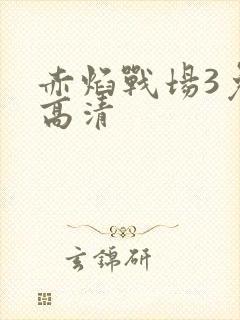 赤焰战场3免费高清封面