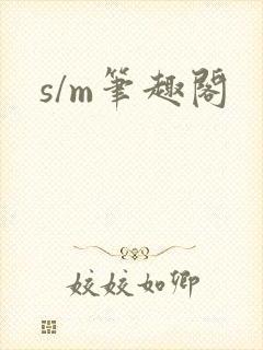 s/m笔趣阁封面