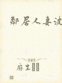 邻居人妻波多野