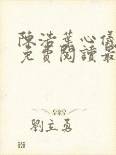 陈浩叶心仪全文免费阅读最新章节封面
