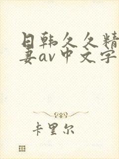 日韩久久精品人妻av中文字幕