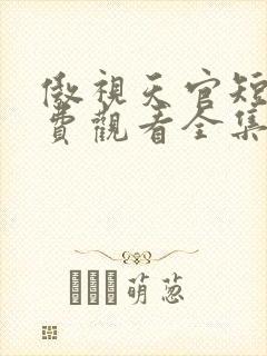 傲视天官短剧免费观看全集完整版