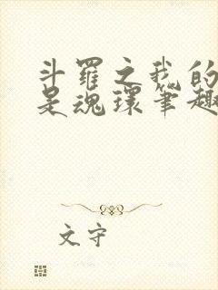 斗罗之我的武魂是魂环笔趣阁