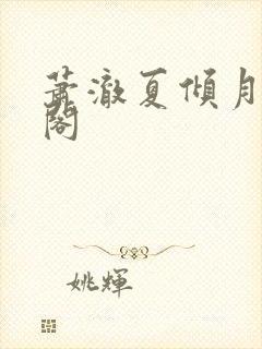 萧澈夏倾月笔趣阁