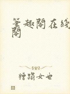 笔趣阁在线笔趣阁