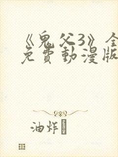 《鬼父3》全集免费动漫版