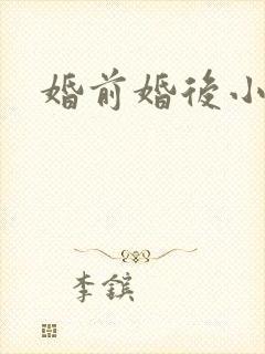 婚前婚后小说