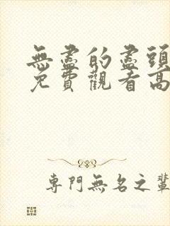 无尽的尽头全集免费观看高清封面