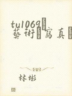 tu1069–艺术·写真·男体摄影·