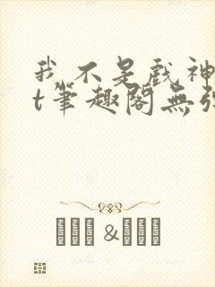 我不是戏神txt笔趣阁无弹窗封面