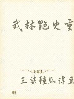 武林艳史重写版