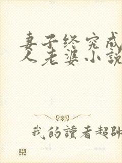 妻子终究成了别人老婆小说