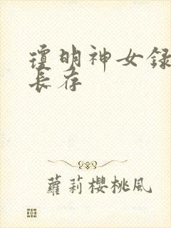 琼明神女录剑气长存