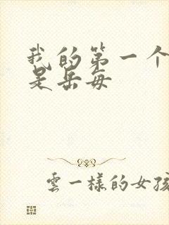 我的第一个女人是岳每