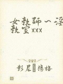 女教师～淫辱の教室xxx