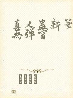 真人蛊新笔趣阁无弹窗