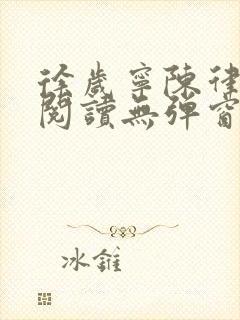 徐岁宁陈律免费阅读无弹窗笔趣阁