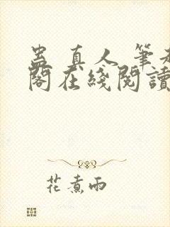 蛊 真人 笔趣阁在线阅读