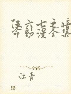 伍六七之暗影宿命动漫全集免费观看